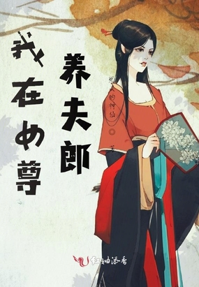 我在女尊养夫郎在线阅读