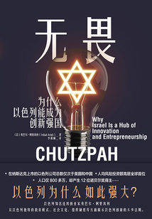 無畏:為什么以色列能成為創(chuàng)新強國