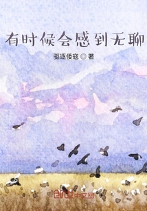 有時(shí)候會(huì)感到無(wú)聊