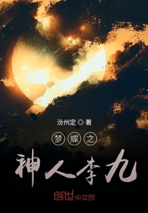 夢蝶之神人李九