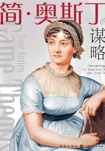 簡·奧斯丁的謀略