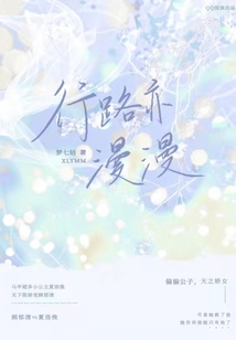 行路亦漫漫