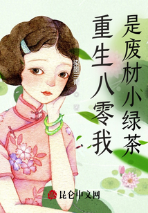 重生八零我是廢材小綠茶