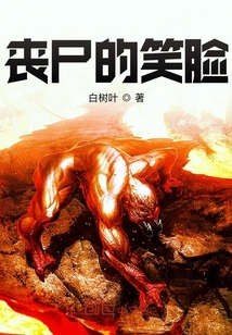 喪尸的笑臉