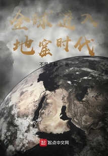 全球進入地窟時代