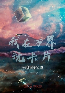 我在萬界玩卡片