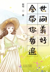 會(huì)帶你看遍世間美好