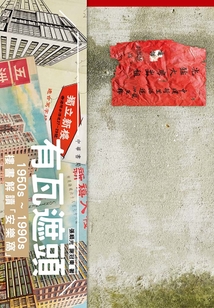 有瓦遮頭:1950s-1990s樓書解讀“安樂窩”
