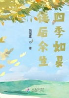 往后余生,四季如夏在线阅读