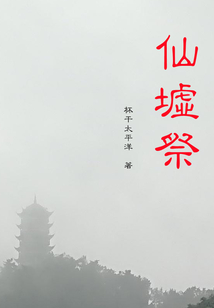 仙墟祭