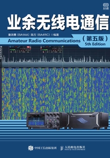 業余無線電通信（第五版）