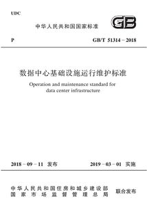 數據中心基礎設施運行維護標準