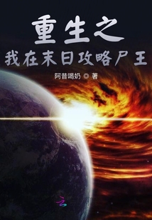 重生之我在末日攻略尸王？