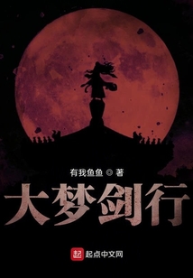 大夢劍行