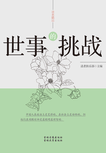 世事的挑戰(zhàn)