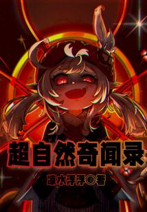 超自然奇聞錄