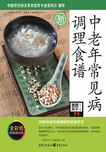 中老年常見病調理食譜（美食天下·第2輯）