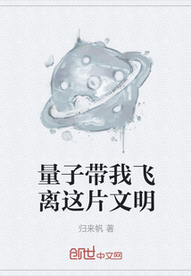 量子帶我飛離這片文明