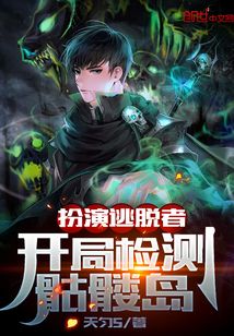 扮演逃脫者，開局檢測骷髏島