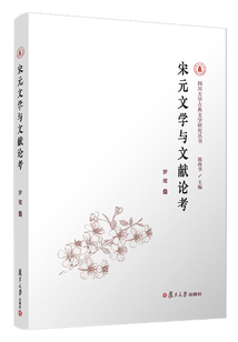 宋元文學(xué)與文獻(xiàn)論考