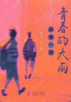總有一場青春的大雨在線閱讀