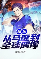 娛樂：從馬匪到全球偶像在線閱讀