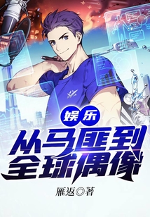 娛樂：從馬匪到全球偶像