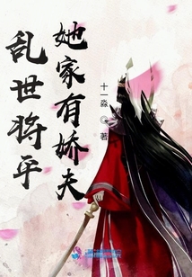亂世將平：她家有嬌夫