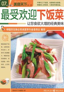 最受歡迎下飯菜（美食天下·第1輯）