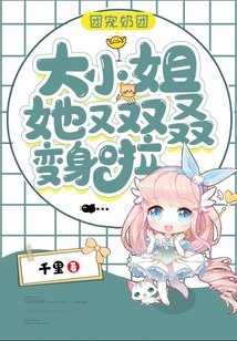 團(tuán)寵奶團(tuán):大小姐她又雙叒變身啦