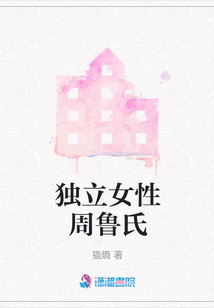 獨立女性周魯氏