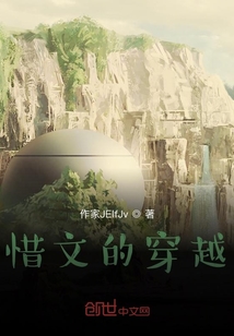 惜文的穿越