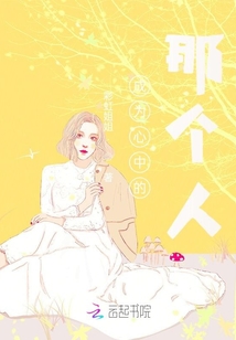 成為心中的那個人