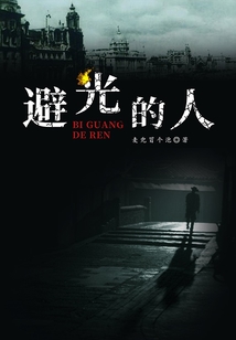 避光的人