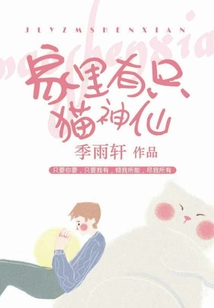 家里有只貓神仙