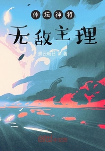 体坛神将：无敌主理