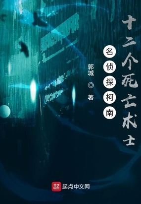 名侦探柯南:十二个死亡术士在线阅读