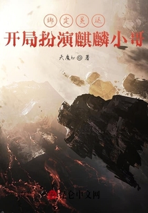 綁定靈運:開局扮演麒麟小哥!