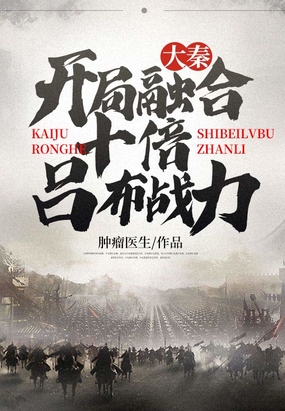 大秦:开局融合十倍吕布战力在线阅读