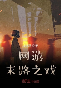 網游：末路之戲