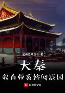 大秦：我自帶系統(tǒng)闖戰(zhàn)國