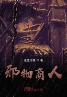 邪物商人在线阅读