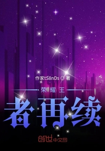 榮耀王者再續