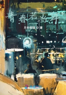 青春若當年