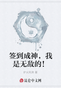 簽到成神，我是無敵的！