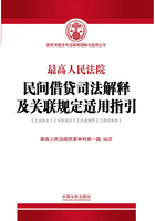 最高人民法院民间借贷司法解释及关联规定适用指引