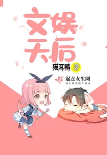 文娛天后