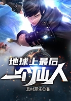地球上最后一个仙人