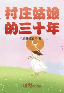 村莊姑娘的三十年