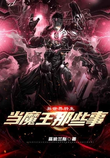 異世界轉(zhuǎn)生當(dāng)魔王那些事